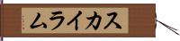 Skye Lam Hand Scroll
