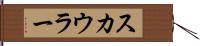 スカウラー Hand Scroll