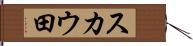 スカウ田 Hand Scroll