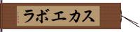 スカエボラ Hand Scroll