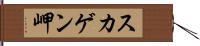スカゲン岬 Hand Scroll