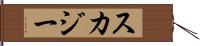 スカジー Hand Scroll