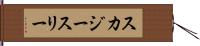 スカジースリー Hand Scroll