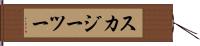 スカジーツー Hand Scroll