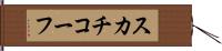 スカチコーフ Hand Scroll