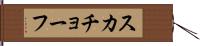 スカチョーフ Hand Scroll