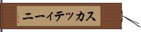 スカッティーニ Hand Scroll