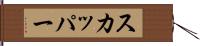 スカッパー Hand Scroll