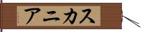 スカニア Hand Scroll