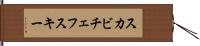スカビチェフスキー Hand Scroll