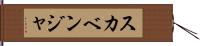 スカベンジャ Hand Scroll