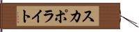 スカポライト Hand Scroll
