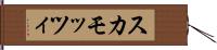 スカモッツィ Hand Scroll