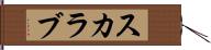 スカラブ Hand Scroll