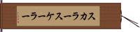 スカラー Hand Scroll