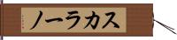 スカラーノ Hand Scroll