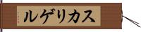 スカリゲル Hand Scroll