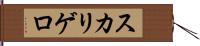 スカリゲロ Hand Scroll