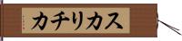 スカリチカ Hand Scroll