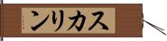スカリン Hand Scroll