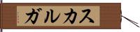 スカルガ Hand Scroll