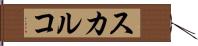 スカルコ Hand Scroll
