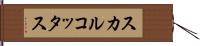 スカルコッタス Hand Scroll