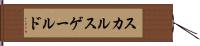 スカルスゲールド Hand Scroll