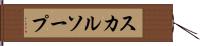 スカルソープ Hand Scroll
