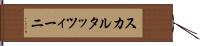スカルタッツィーニ Hand Scroll