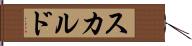 スカルド Hand Scroll