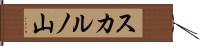 スカルノ山 Hand Scroll