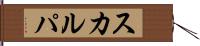 スカルパ Hand Scroll