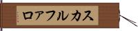 スカルファロ Hand Scroll