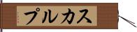 スカルプ Hand Scroll