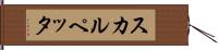 スカルペッタ Hand Scroll