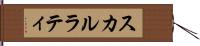 スカルラティ Hand Scroll