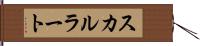 スカルラート Hand Scroll