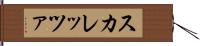スカレッツァ Hand Scroll