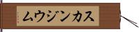 スカンジウム Hand Scroll