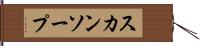 スカンソープ Hand Scroll