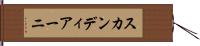 スカンディアーニ Hand Scroll