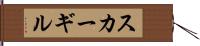 スカーギル Hand Scroll