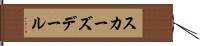 スカーズデール Hand Scroll