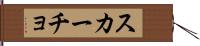 スカーチョ Hand Scroll