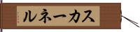 スカーネル Hand Scroll