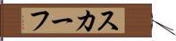 スカーフ Hand Scroll