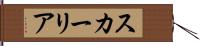 スカーリア Hand Scroll