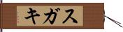 スガキ Hand Scroll