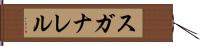 スガナレル Hand Scroll
